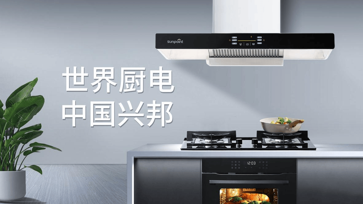 新引领铸就世界厨电制造领导者爱游戏体育兴邦电器：以科技创(图4)