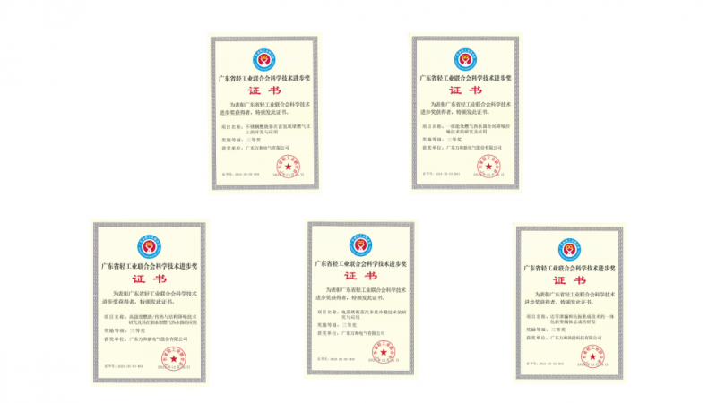 获广东省轻工业联合会科技进步奖爱游戏app万和电气八项技术